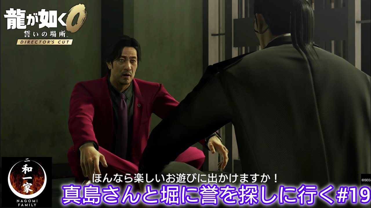 【龍が如く0DC】真島さんと堀に誉を探しに行く#19※ネタバレあり【実況プレイ】