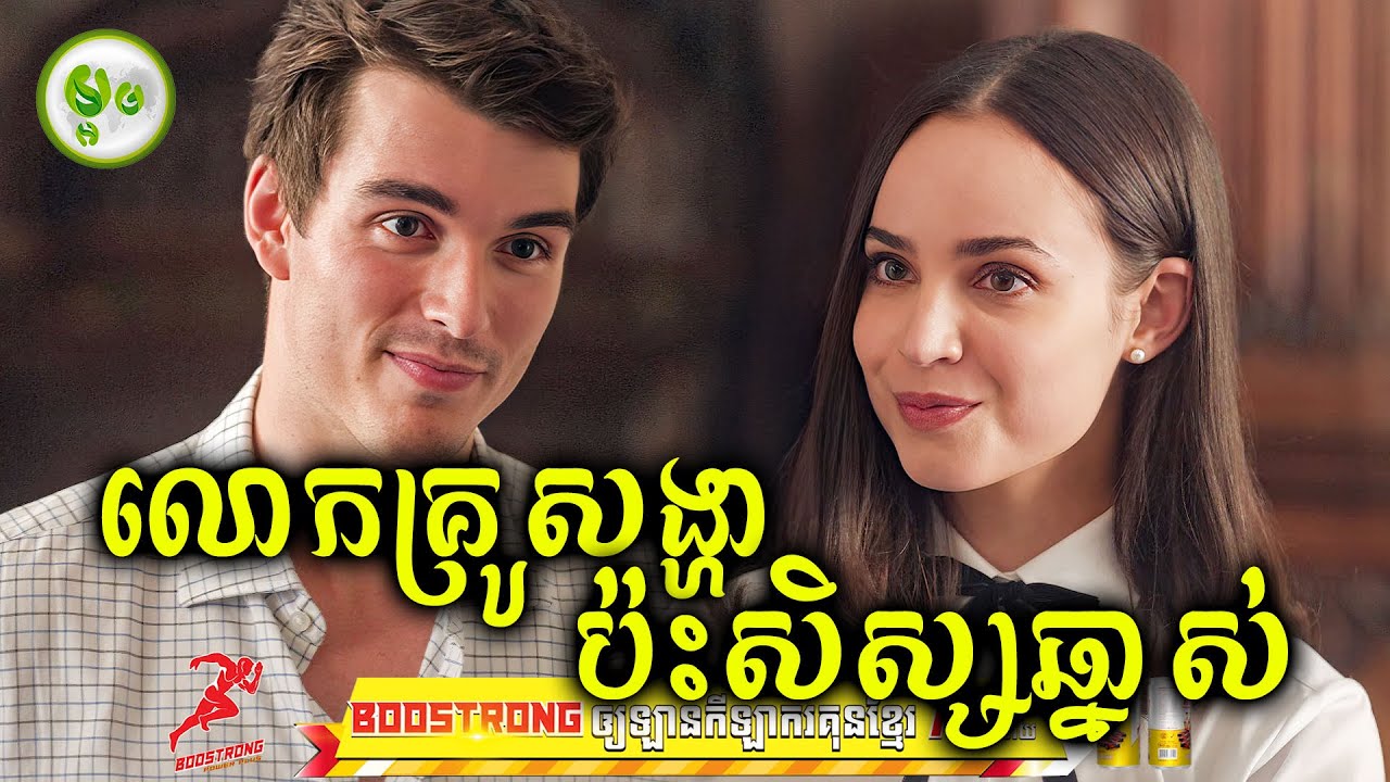 លោកគ្រូសង្ហាប៉ះសិស្សស្រីឆ្នាស់