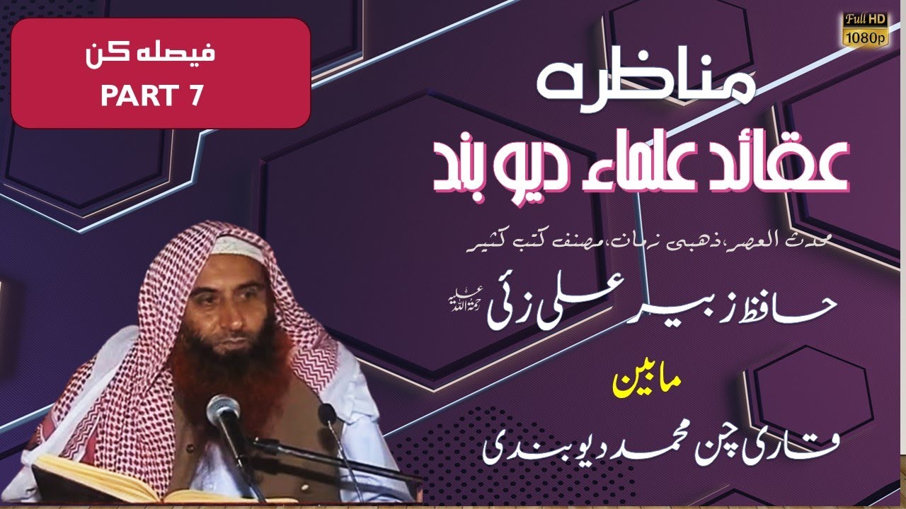 MUNAZARA| AQUAID ULLAMA E DEOBAND|10.07.05 | PART 7| SHK.HAFIZ ZUBAIR ALI ZAI VS QARI CHUN MUHAMMAD|