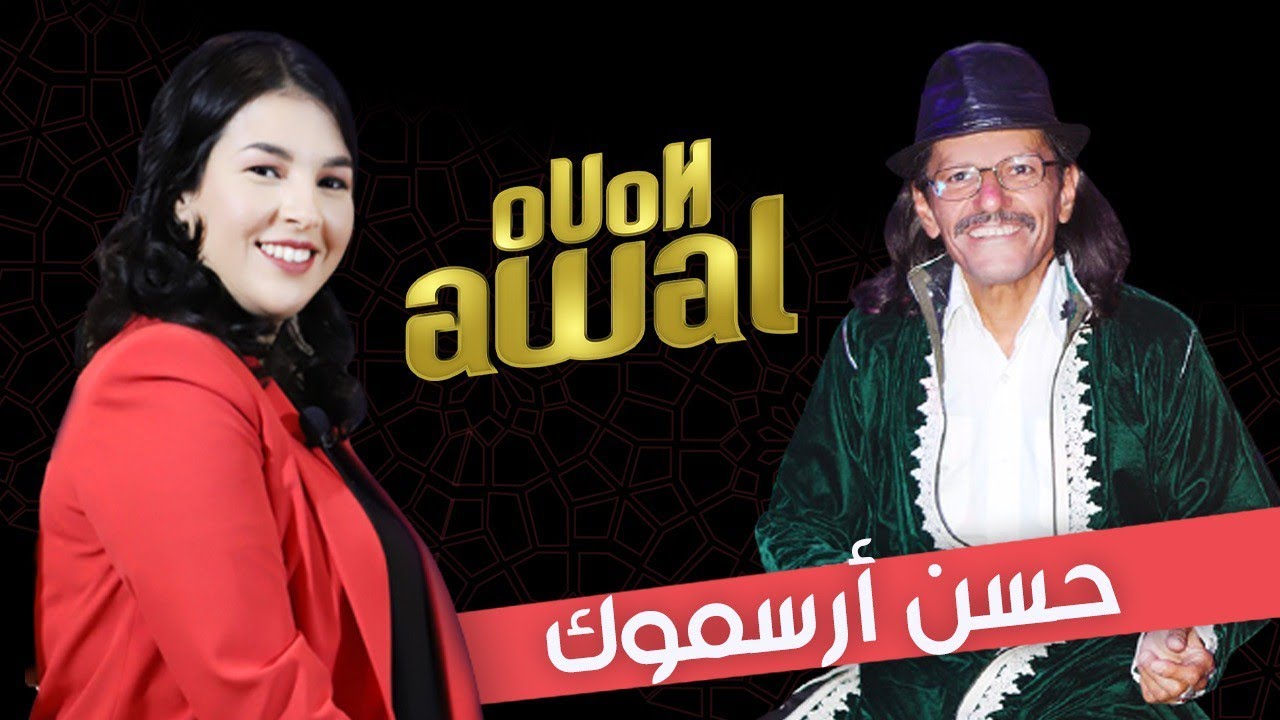 حسن أرسموك : أسرتي الصغيرة نعمة من الله و روائعي تذكرني بالزمن الجميل