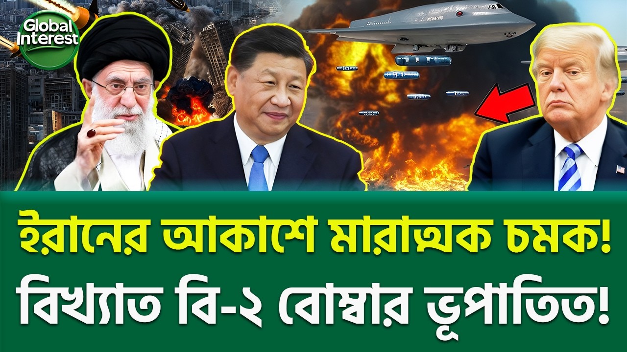 বিটুর বিরুদ্ধে ফাঁদ পাতা! 🔥 Middle East Escalation