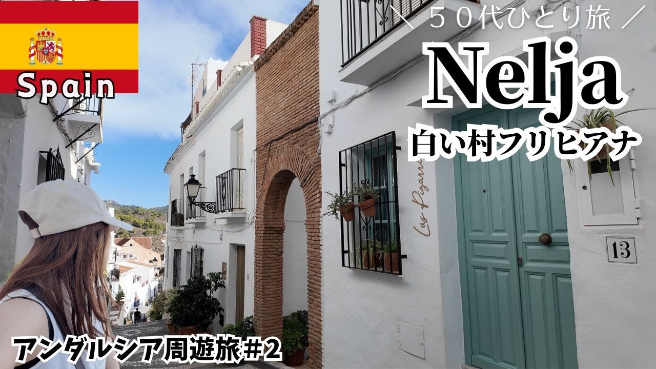 【スペインNerja】ネルハから街全体が真っ白なお洒落な町並み「フリヒアナ」へ。マラガからバスで周遊旅。Spain vlog#アンダルシア周遊２　＃５０代ひとり旅