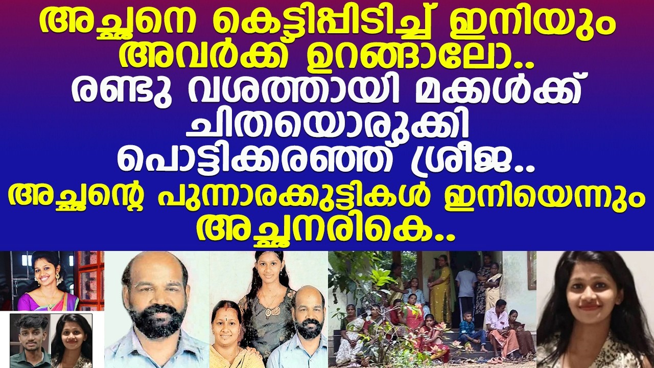 അച്ഛന്റെ പുന്നാരക്കുട്ടികള്‍ക്ക് ഇനിയെന്നും അച്ഛനരികെ ഉറങ്ങാലോ.. പൊട്ടിക്കരഞ്ഞ് ശ്രീജ..!! l Pala