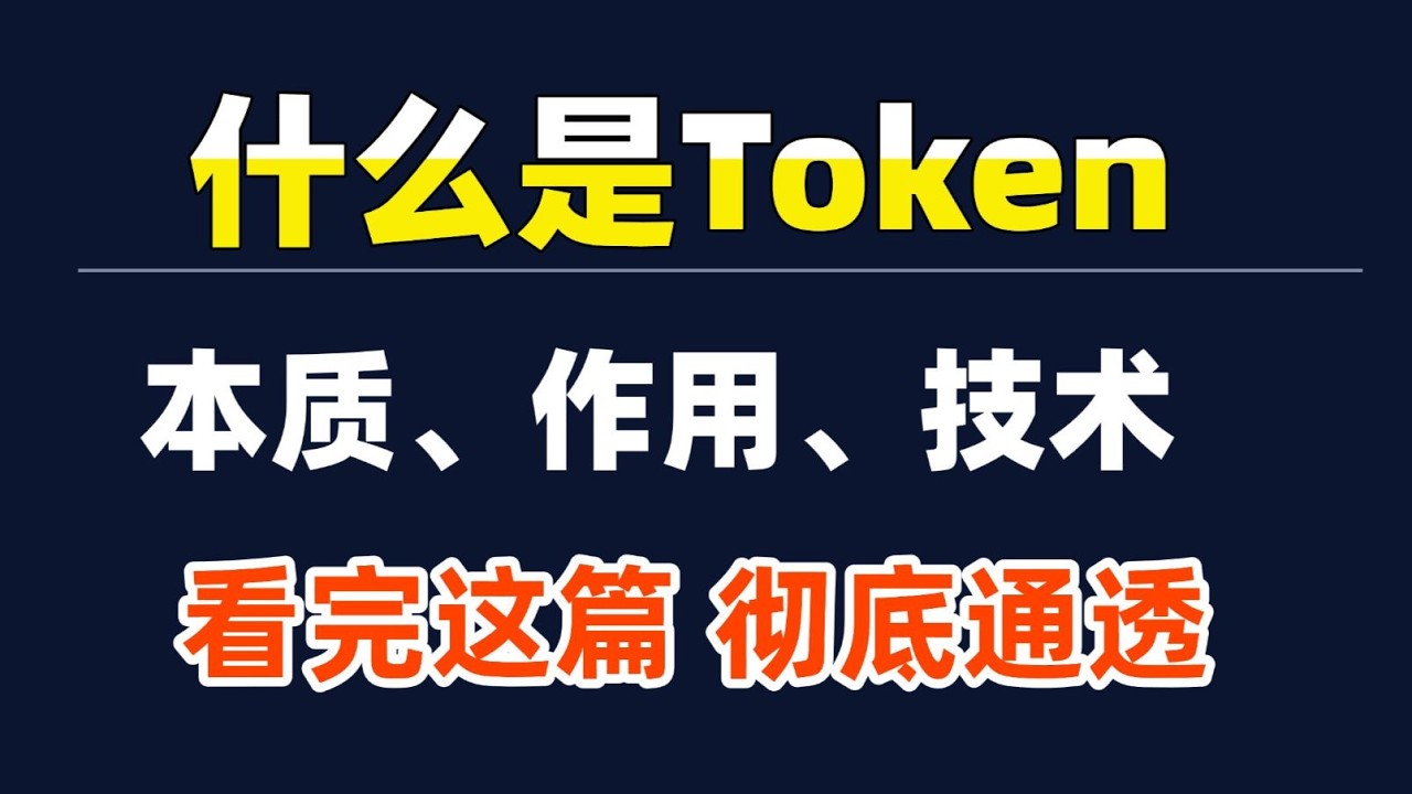 什么是token？什么是Token？5分钟彻底搞懂 大模型Token 原理、计算方式与作用详解！