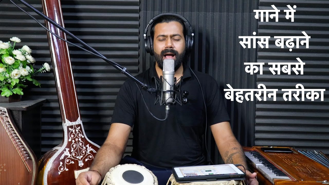 गाने में सांस कैसे बढ़ाएं ? ज़बरदस्त तरीका | Breathing exercise | Siddhant Pruthi
