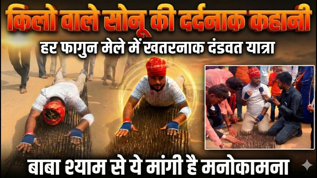 लोहे की किलो वाले सोनू की दर्दनाक कहानी, हर फाल्गुन मेले में करते है कठोर यात्रा, ये हैमनोकामना