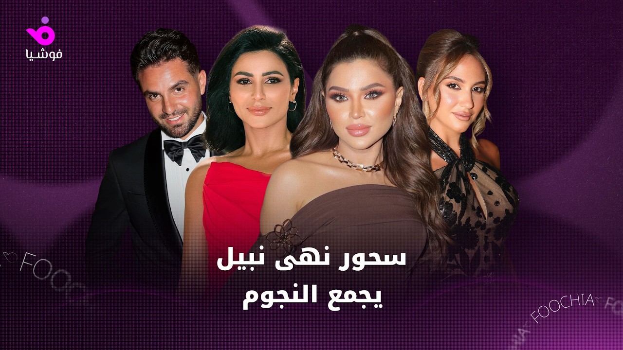 سحور نهى نبيل يجمع النجوم