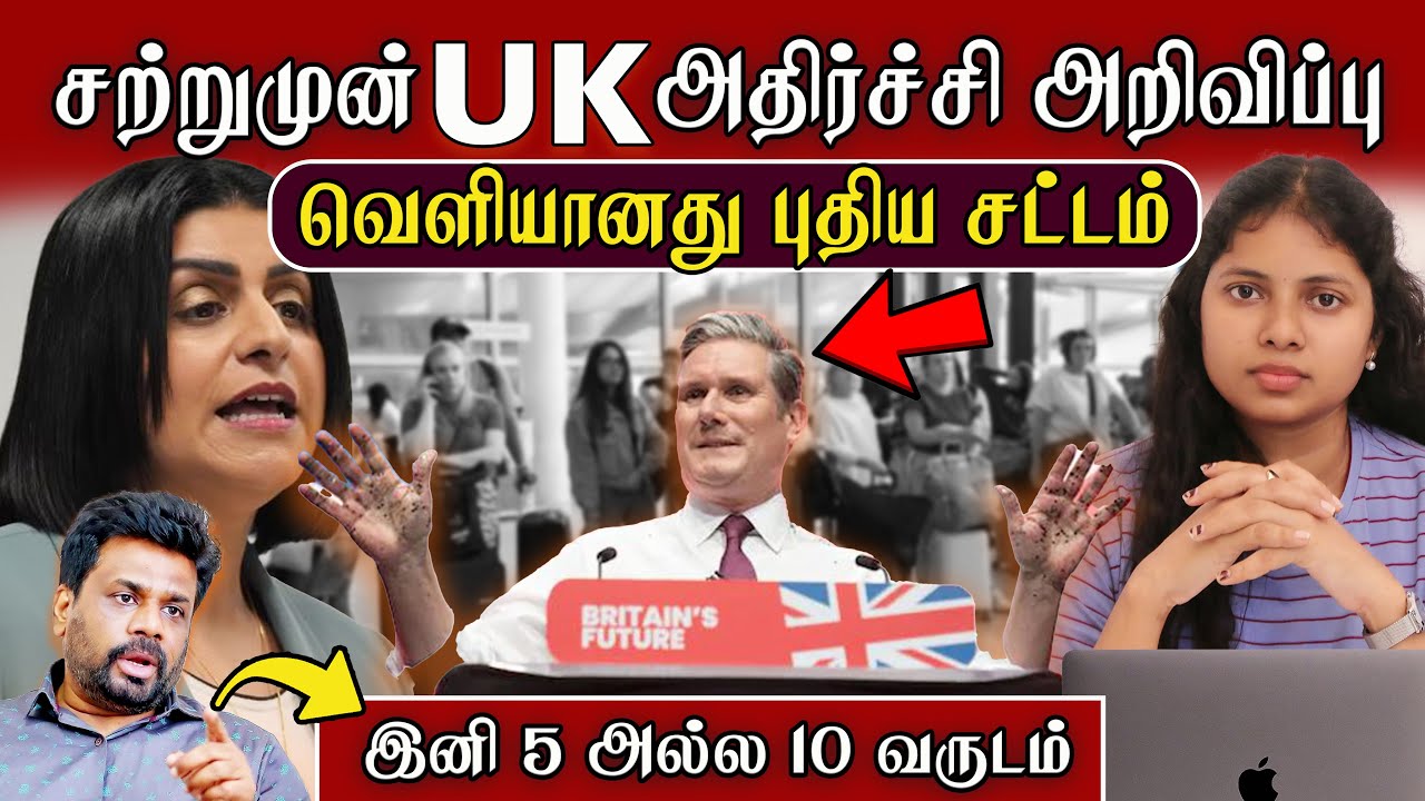 UK வாழ் தமிழர்கள் மற்றும் UKசெல்ல உள்ளவர்கும்  அவசர அறிவிப்பு! வெளியானது புதிய சட்டம் #uk