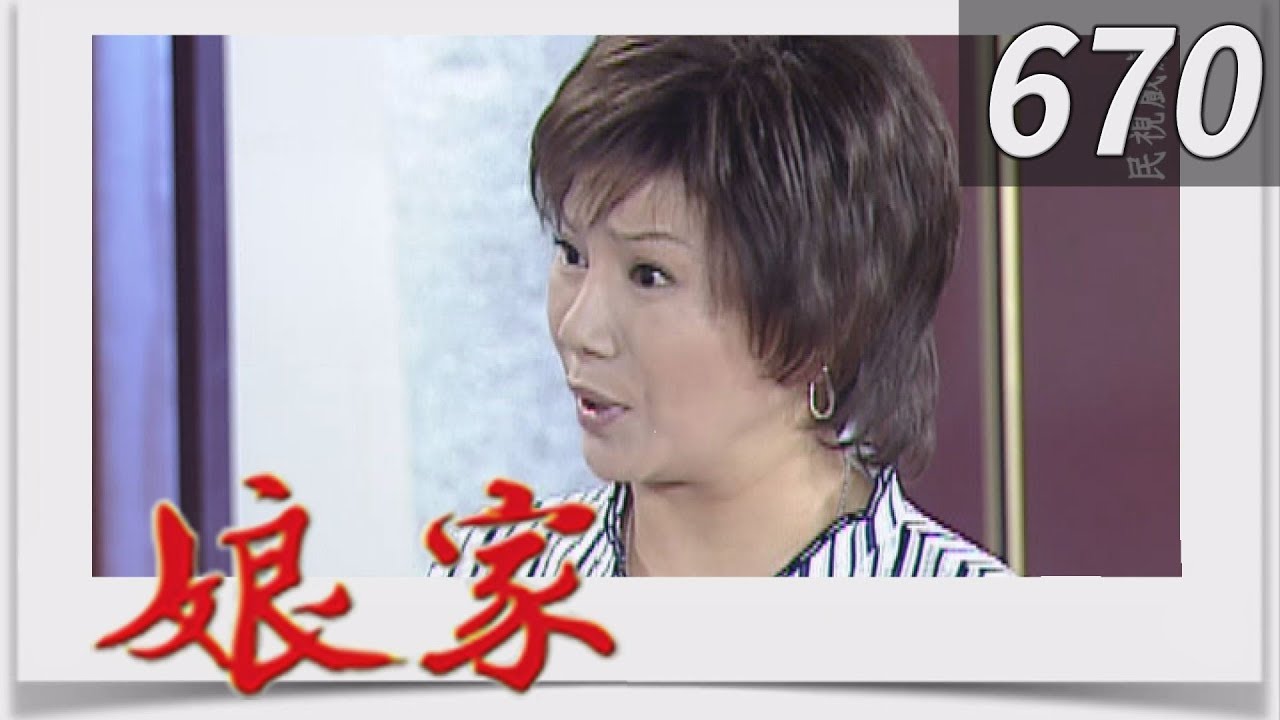 娘家 EP670