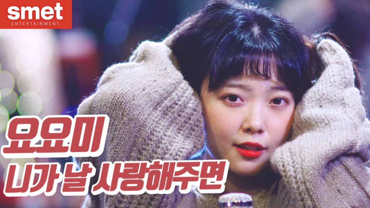 요요미 - 니가 날 사랑해주면 (If You Love Me ) 15번째 이야기 The 15th Single Album