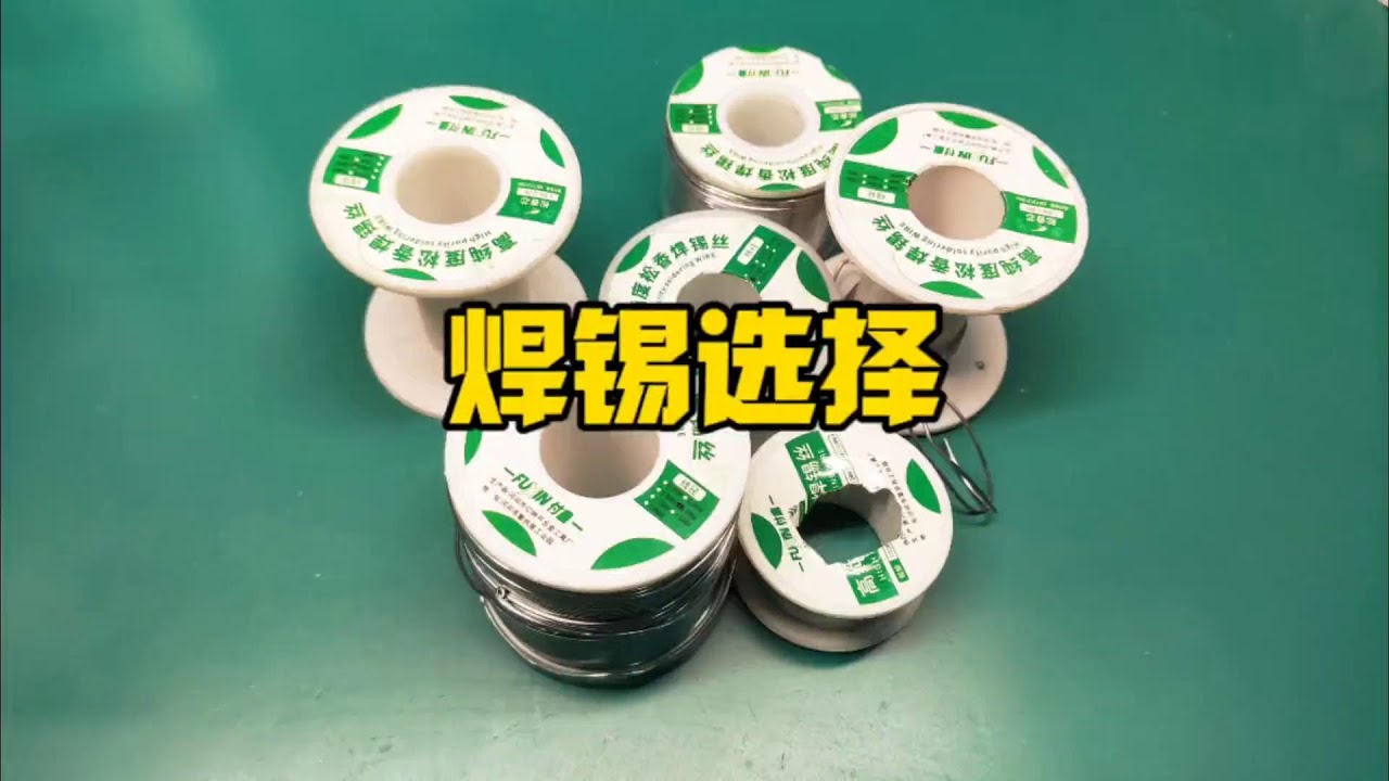 焊锡该怎么选？其实很简单，记住这一点就行了，新朋友可以参考 #焊锡丝#水电知识 #监控安装 #监控设备