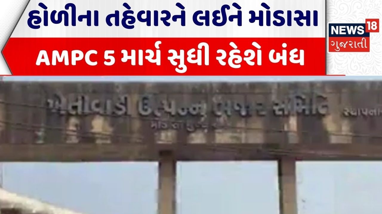Aravalli Market Yard | હોળીના તહેવારને લઈને મોડાસા AMPC 5 માર્ચ સુધી રહેશે બંધ | Modasa | APMC