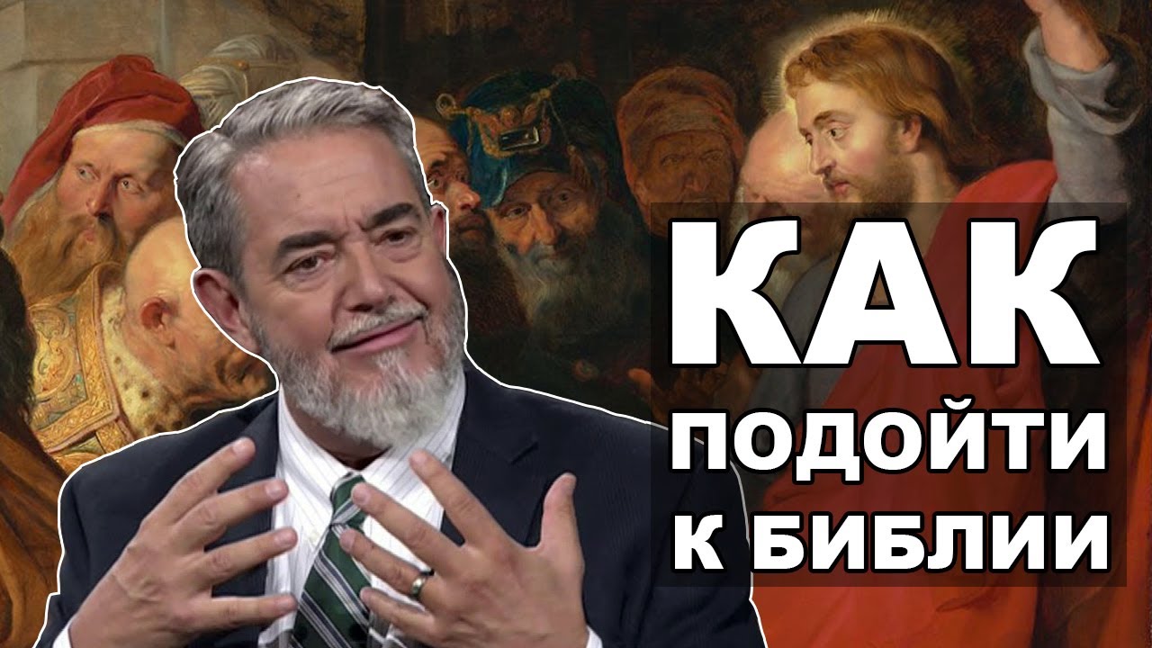 Скотт Хан: Что делает Библию уникальной?