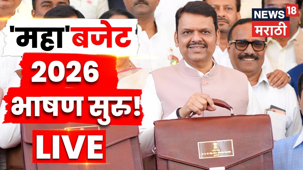 Maharashtra Budget 2026 LIVE | राज्याचा अर्थसंकल्प सादर, मुख्यमंत्री फडणवीसांच्या मोठ्या घोषणा