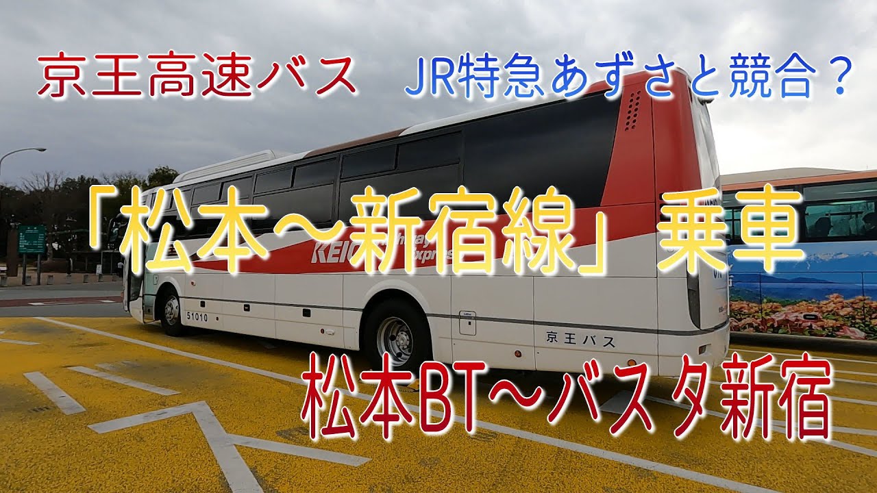 京王高速バス「松本～新宿線」乗車・松本BT～バスタ新宿