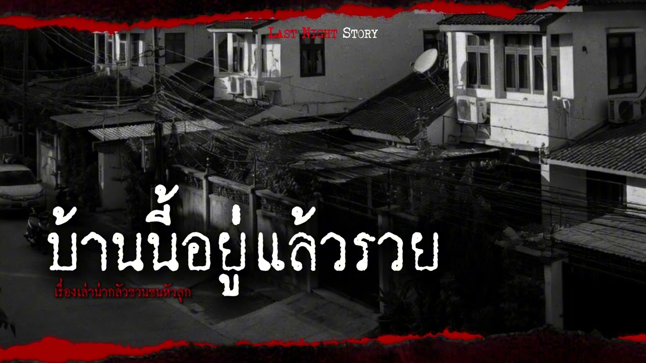 บ้านนี้อยู่แล้วรวย - เรื่องเล่าน่ากลัวชวนขนหัวลุก Last night story
