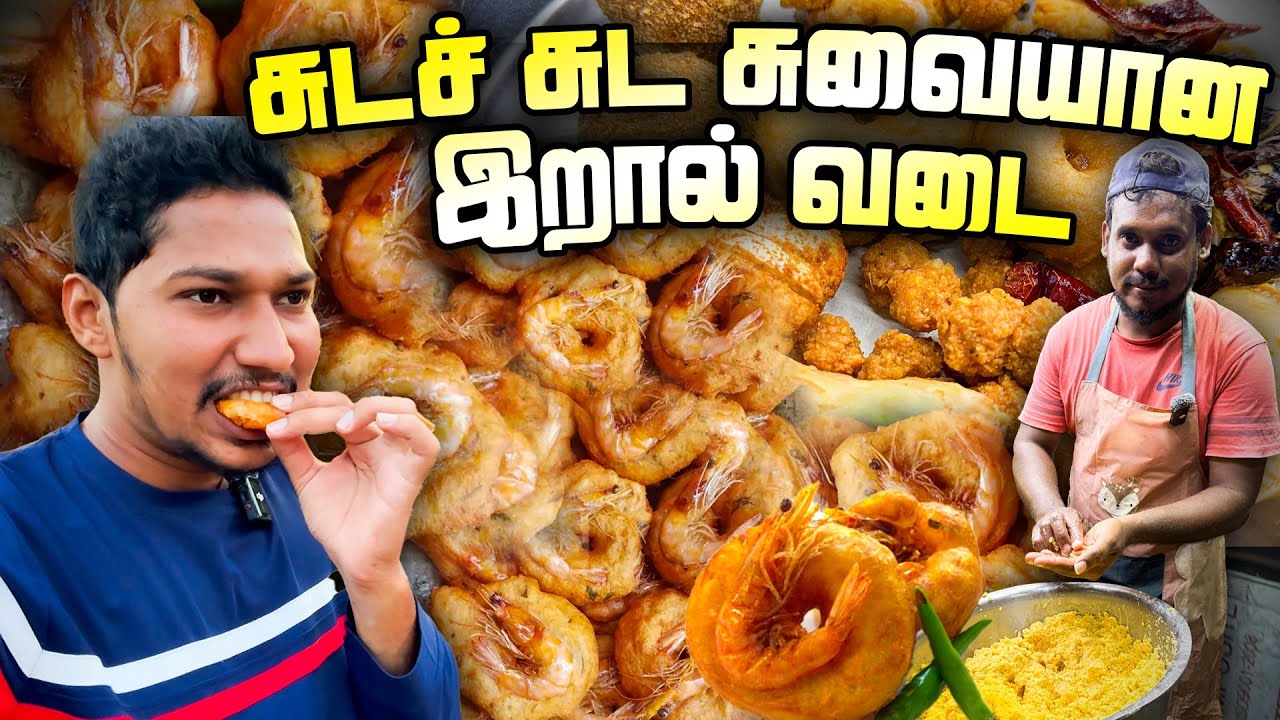 இவ்வளவு சுவையா😋 | அடிமையாகிவிட்டேன் | Jaffna Best Street Food | Sri Lanka