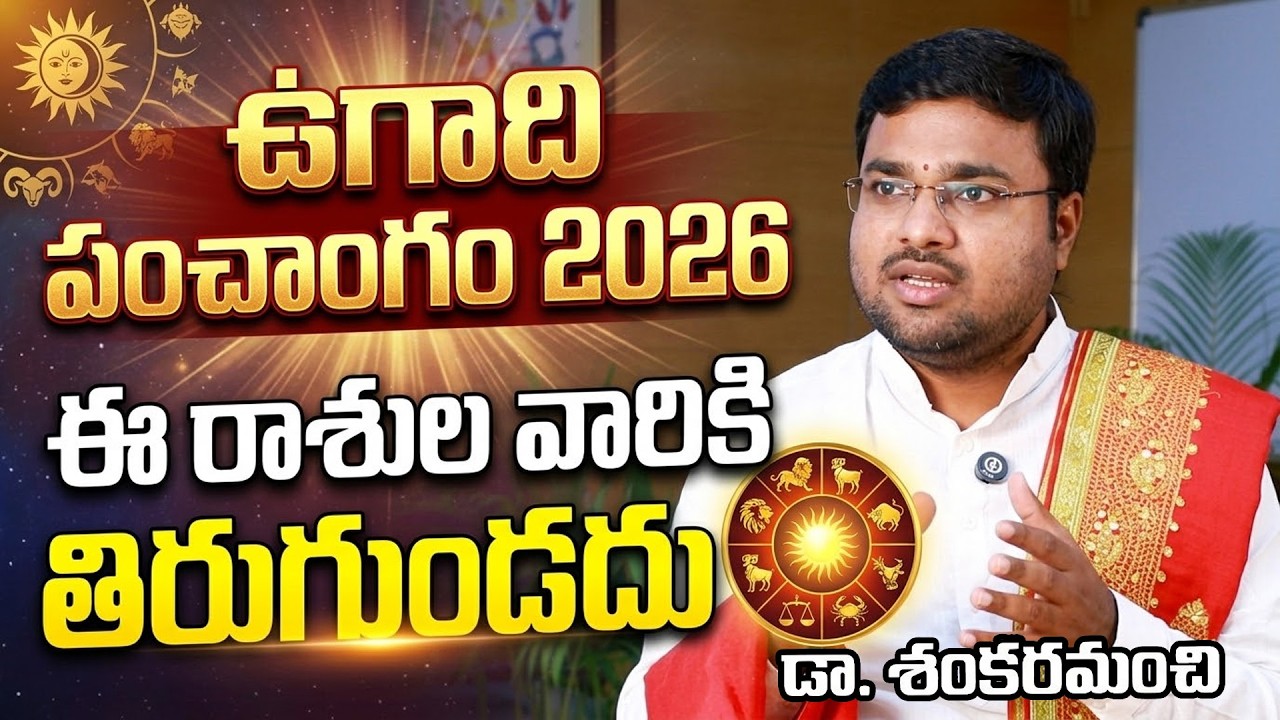 Ugadi 2026 Panchangam | Parabhava Nama Samvatsaram Rasi Phalalu | Dr Shankaramanchi