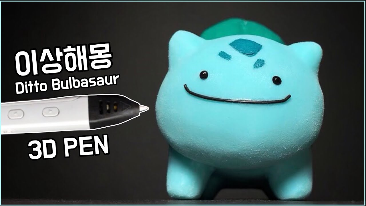 [메타몽 시리즈] 3D펜으로 몽글몽글 이상해몽 만들기 ๑•‿•๑