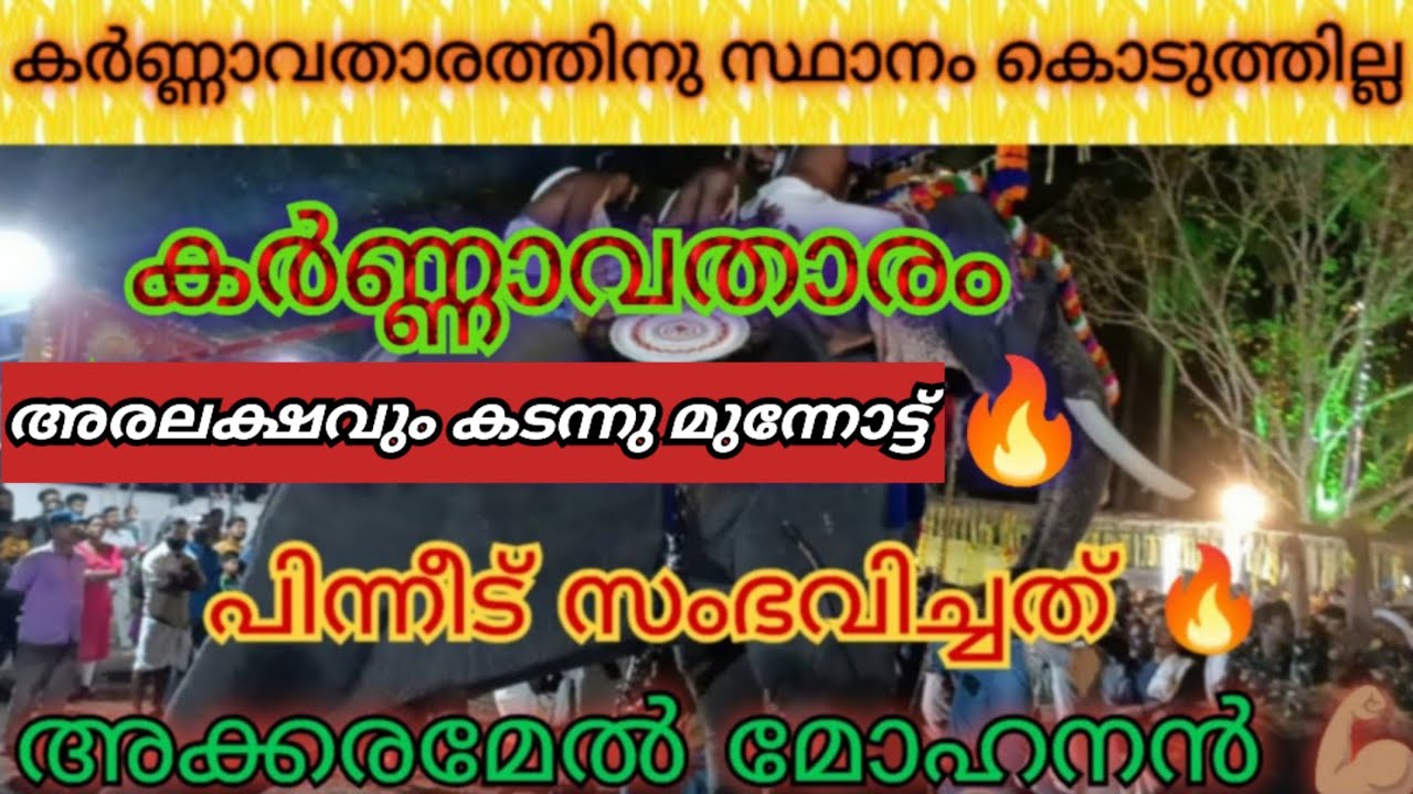 വെല്ലുവിളിച്ചവന് മുൻപിൽ മാസായി അക്കരമേൽ മോഹനൻ / akkaramel mohanan #തളിക്കുളംവൈലിമഹോത്സവം