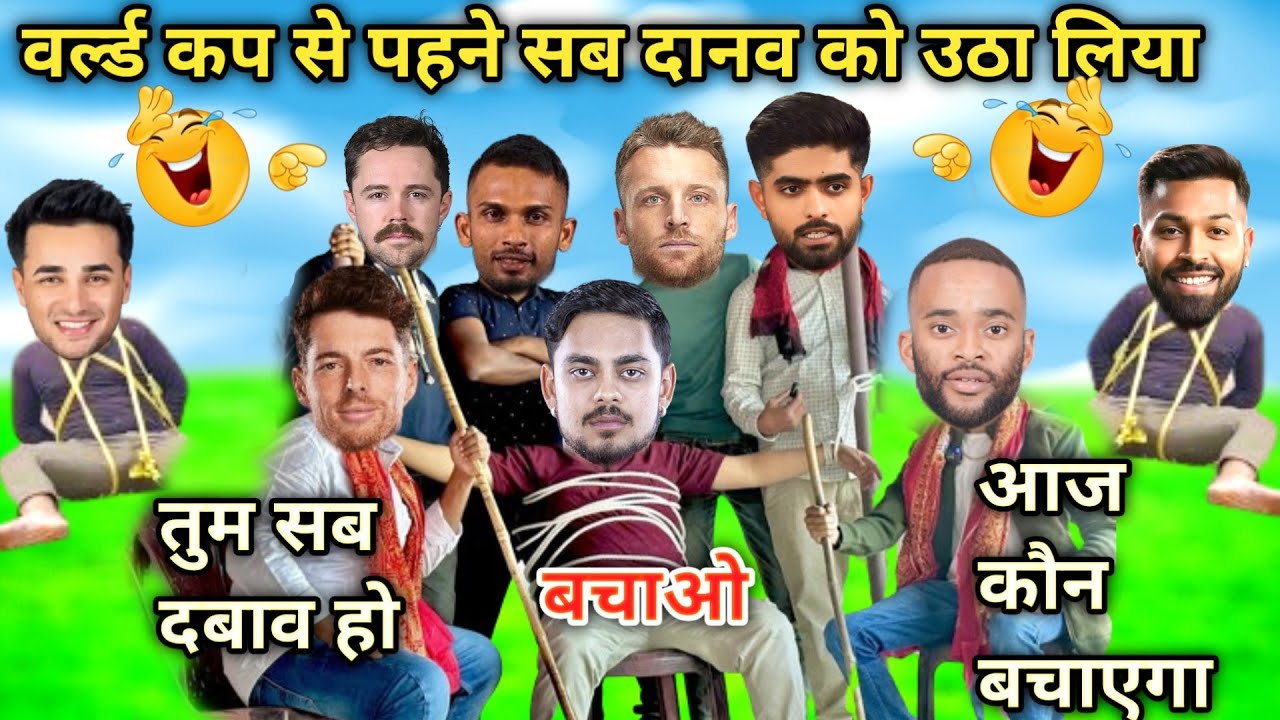 वर्ल्ड कप से पहने सब दानव को उठा लिया | cricket comedy 🤣| t20worldcup2026|