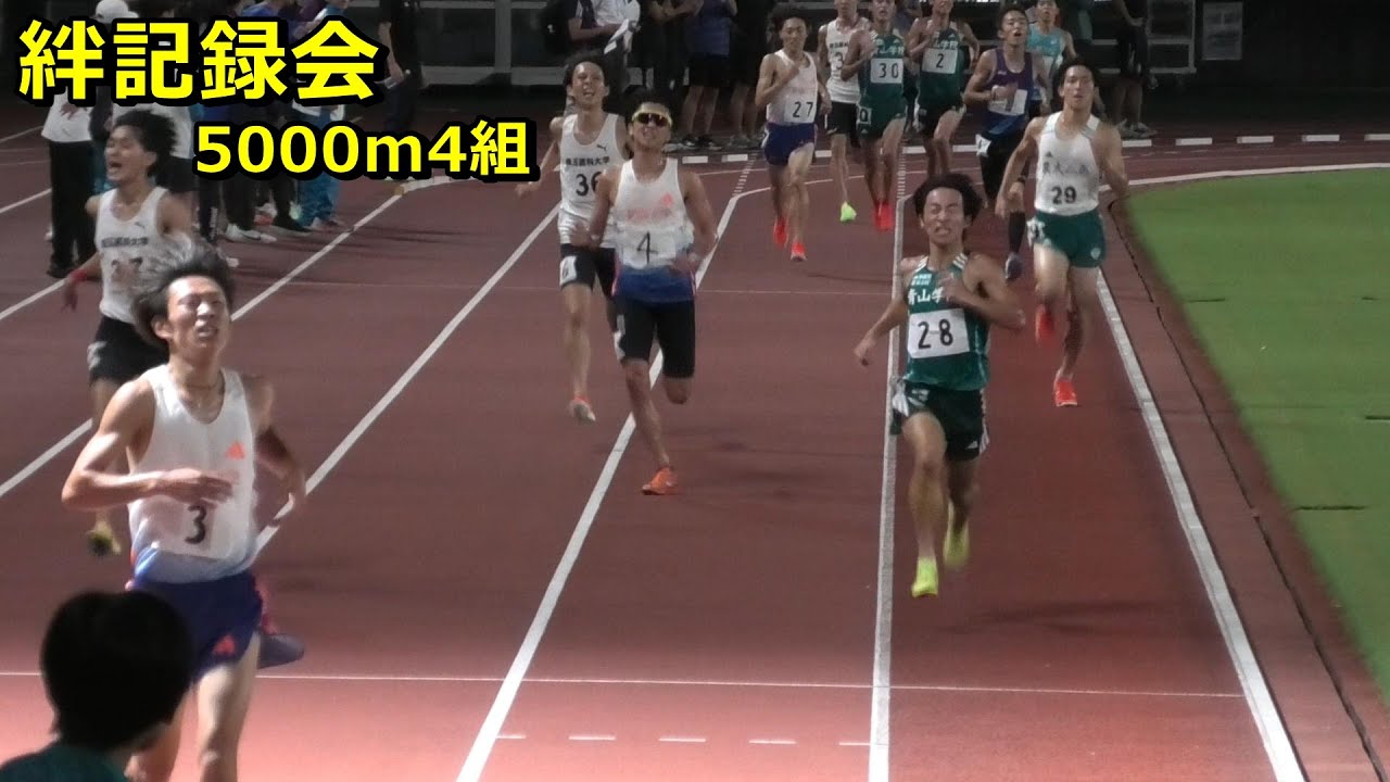 [絆記録会]5000m4組ダイジェスト 創価大根上和樹トップ！