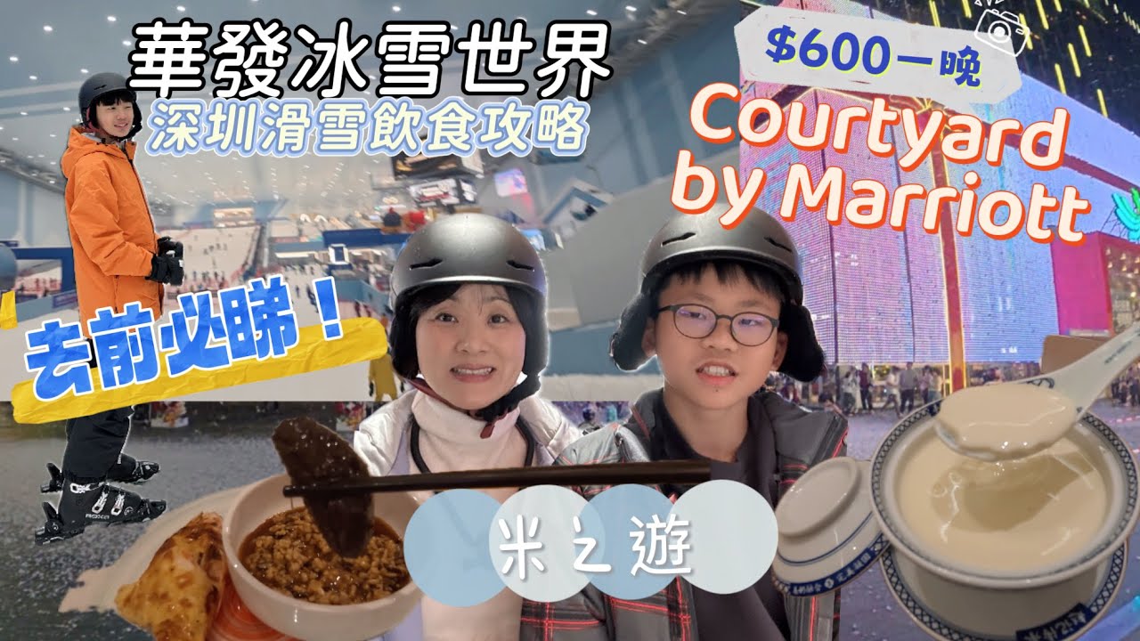 深圳親子滑雪｜華發冰雪世界餐廳推介｜介紹初中級雪道｜滑雪住宿推介少於20分鐘車程的同泰萬怡酒店Courtyard by Marriott｜平安夜自助餐｜酒店隔離就係同泰時代廣場，集食買玩按摩於一身