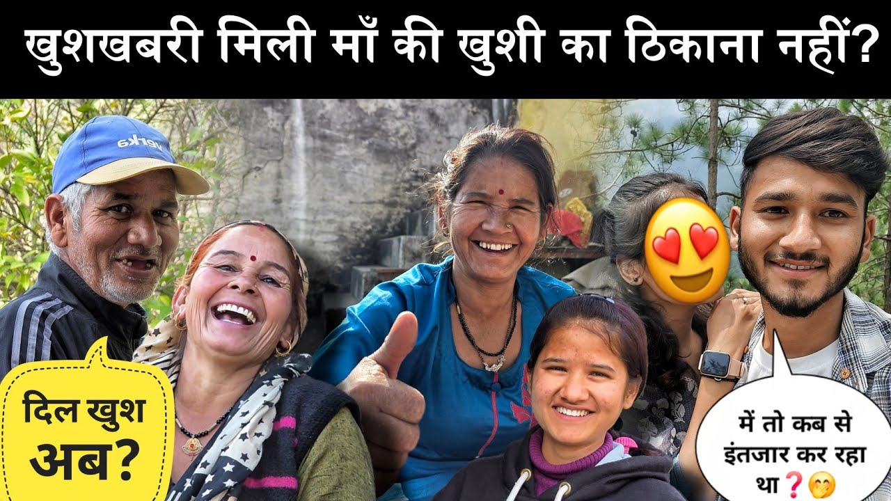 इंतजार की घड़ी हुई खत्म?|माँ और मेरा दिल हुआ खुश?🥳खुशखबरी ही खुशखबरी!🥳|आधी रात में गांव घुसे चोर?😡