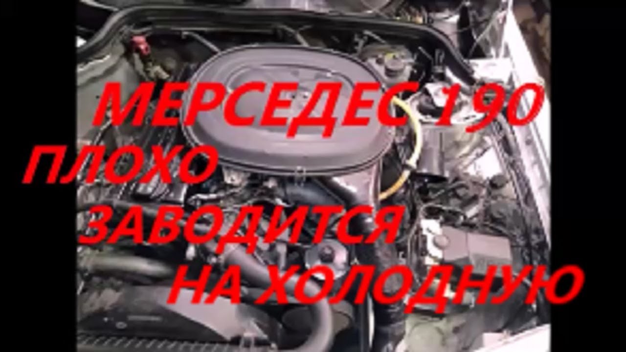 Мерседес 190е плохо заводится на холодную