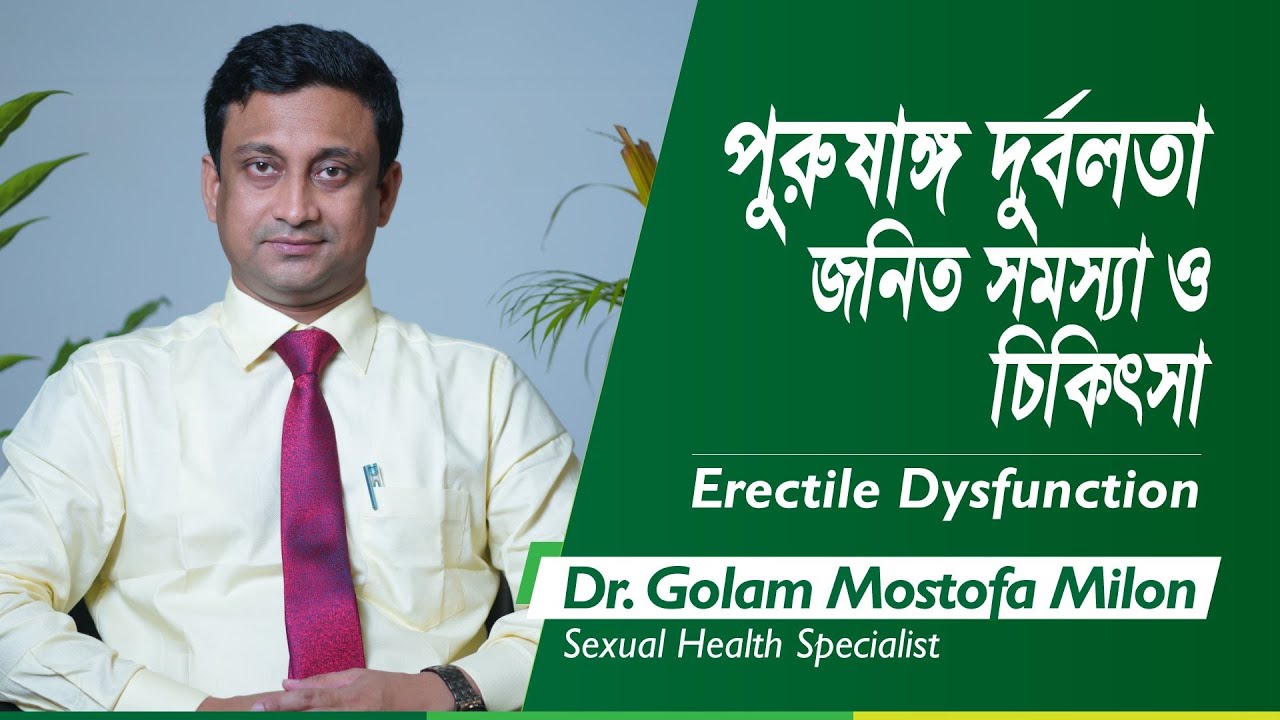 পুরুষাঙ্গ দুর্বলতা জনিত সমস্যা ও চিকিৎসা | Erectile Dysfunction | Dr. Golam Mostofa | LifeSpring