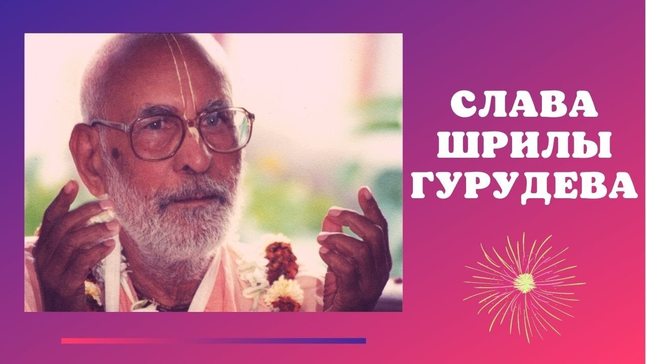 День ухода Шрилы Гурудева (гости). 28.12.21, день.