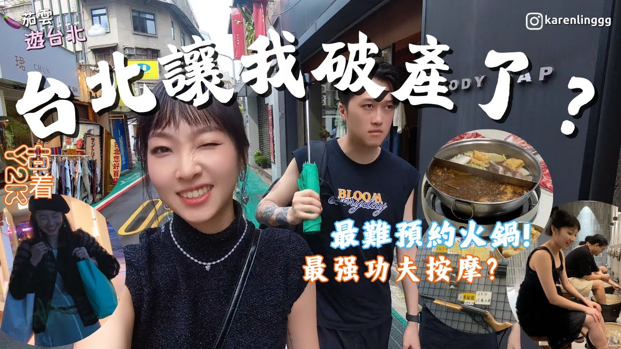 【茄雲遊台北】居台9年好友帶我遊台灣🇹🇼赤峰街古着潮人必逛！| 如何港幣$2買手信? | 最難預約詹記麻辣火鍋、西門町最強功夫按摩 | 24小時夜貓好去處