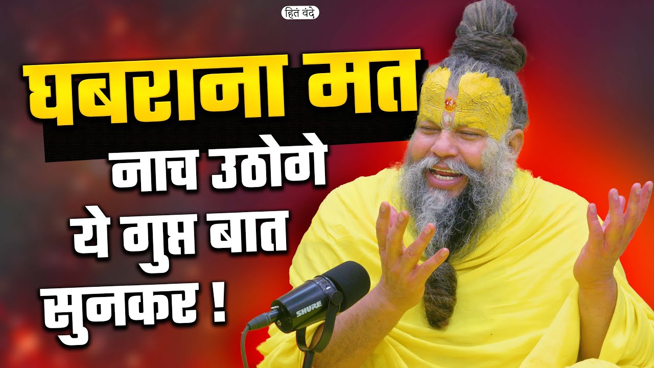 घबराना मत ! ये गुप्त बात सुनकर नाच उठोगे || Shri Hit Premanand Govind Sharan Ji Maharaj