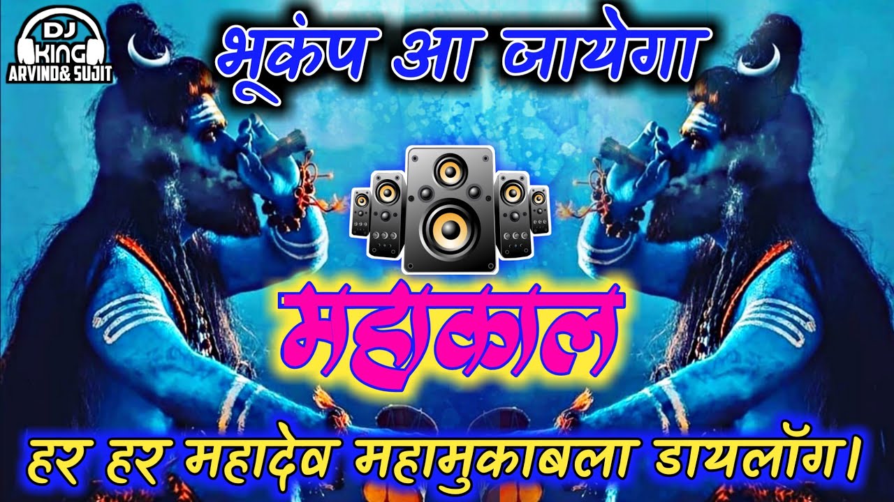 महाकाल कट्टर हिन्दू डायलॉग पाकिस्तानी ना सुने भूकंप आ जायेगा Danger Music Comptition Dj Arvind Sujit