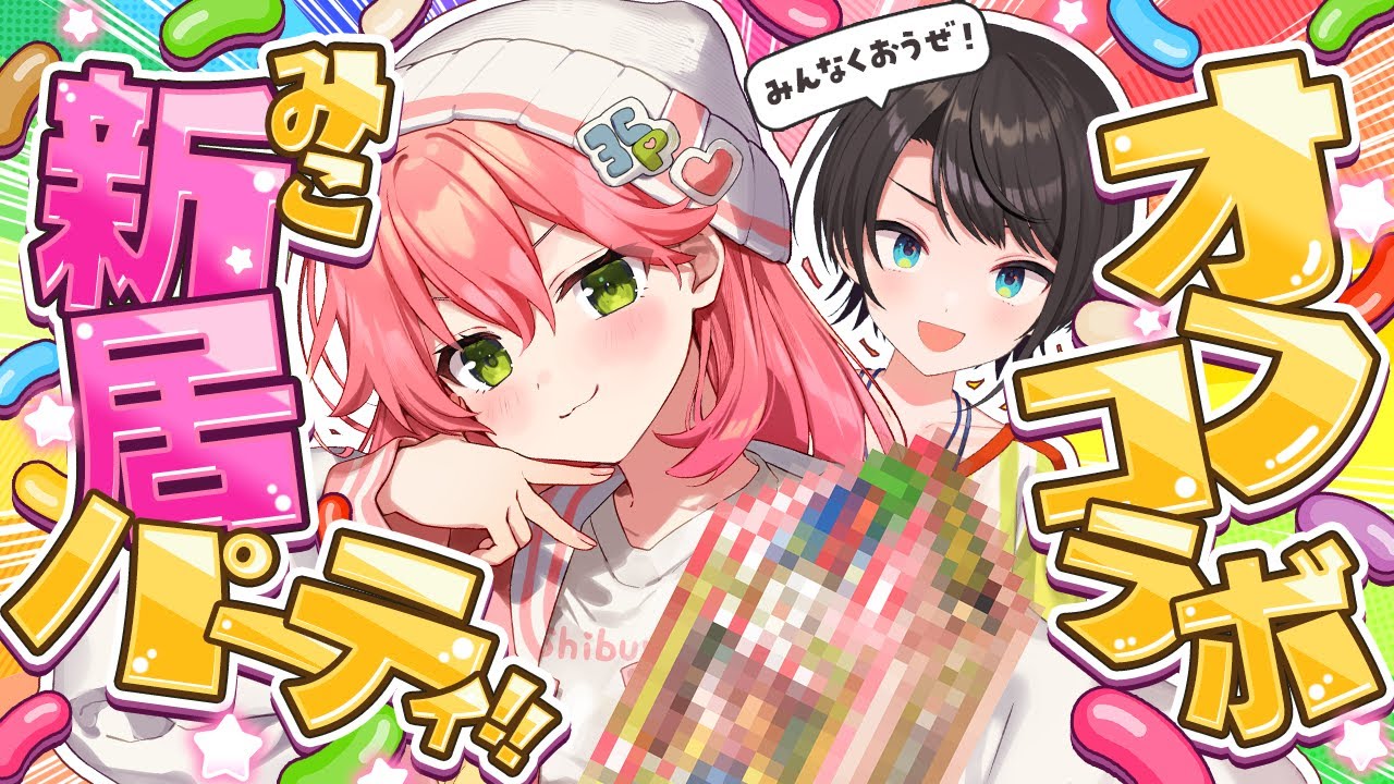 【 オフコラボ 】恐怖の新居みこ宅パーティー【ホロライブ/さくらみこ】