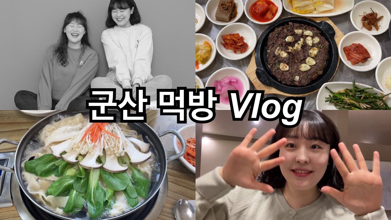 VLOG | 군산 먹방 브이로그 | 먹다가 끝나는 식도락 여행 | 포토이즘 | 고추짜장 | 인생 떡갈비 | 이성당 크림빵 | 국수 미는 남자 | 신민회 | 한일옥