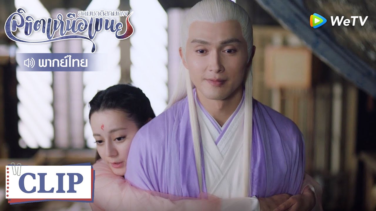 Clip | เฟิงจิ่วแกล้งความจำเสื่อม มหาเทพถึงกับขำ | สามชาติสามภพลิขิตเหนือเขนย [พากย์ไทย] EP50 | WeTV