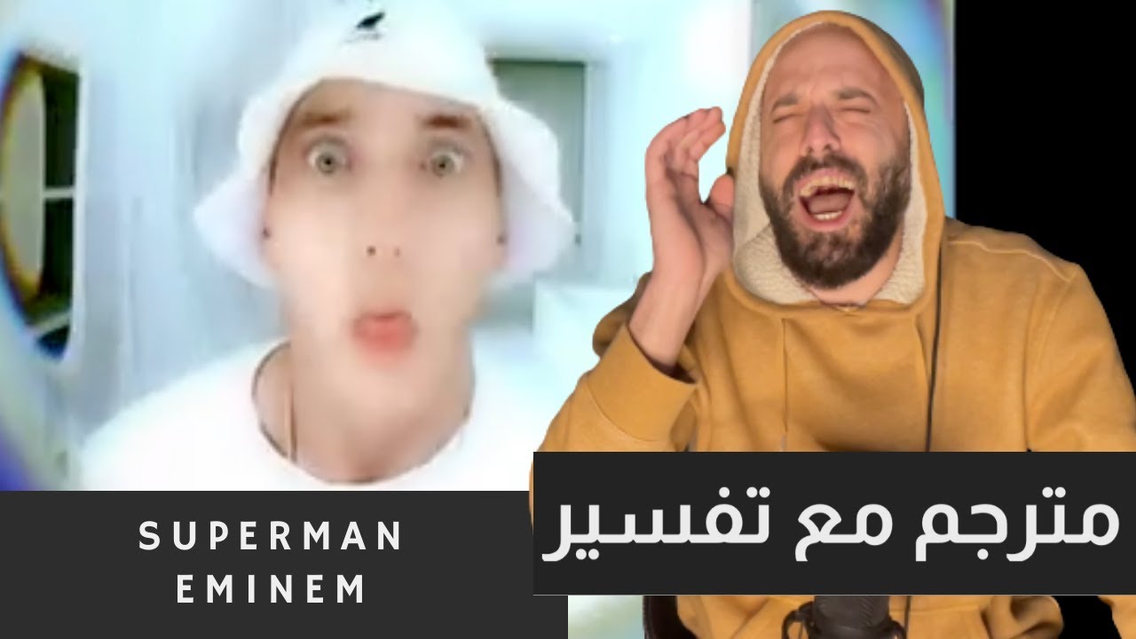 🗯 Superman - EMINEM شرح و تفسير