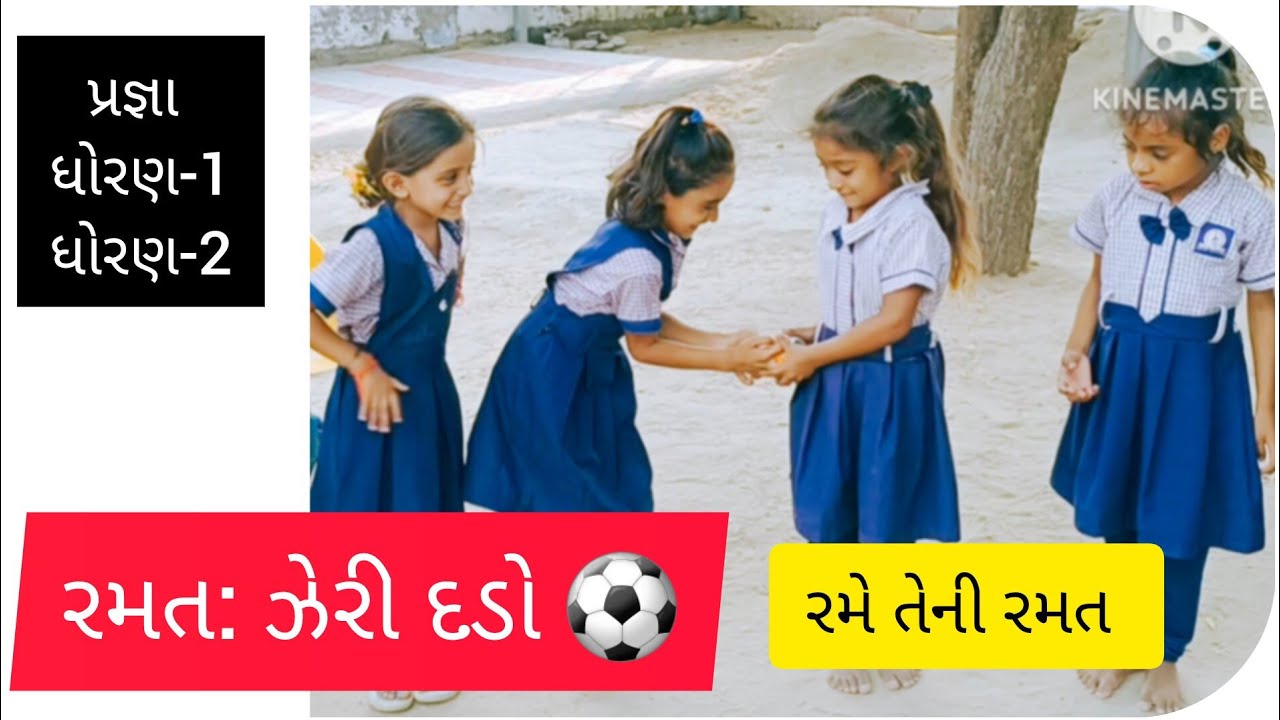 ઝેરી દડો | Zeri  dado | Rame teni ramat | રમે તેની રમત |  પ્રજ્ઞા | ધોરણ 1| ધોરણ 2