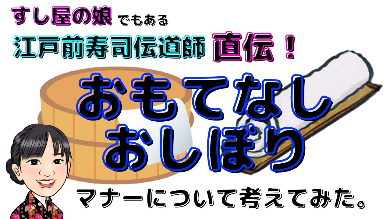 おもてなしおしぼり〜おしぼりのマナーって？〜