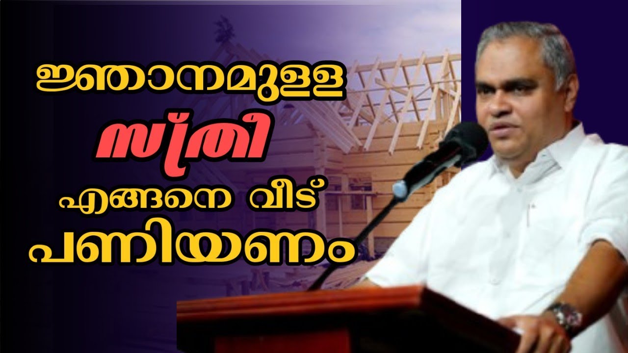 ജ്ഞാനം ഉള്ള സ്ത്രീ എങ്ങനെ വീട് പണിയണം |Pastor. Prince Thomas |Heavenly Manna Shorts