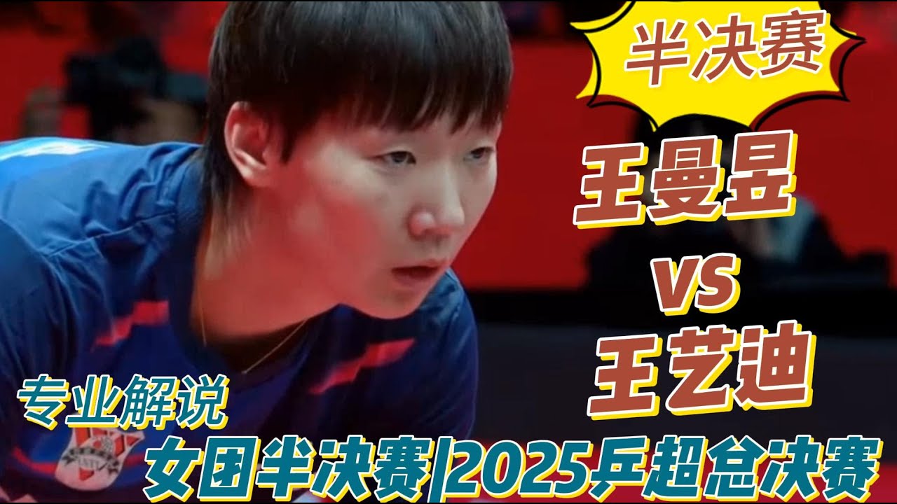 曼昱登场！王曼昱vs王艺迪 | 女团半决赛：山东鲁能vs华东理工 | 2025乒超总决赛20251226