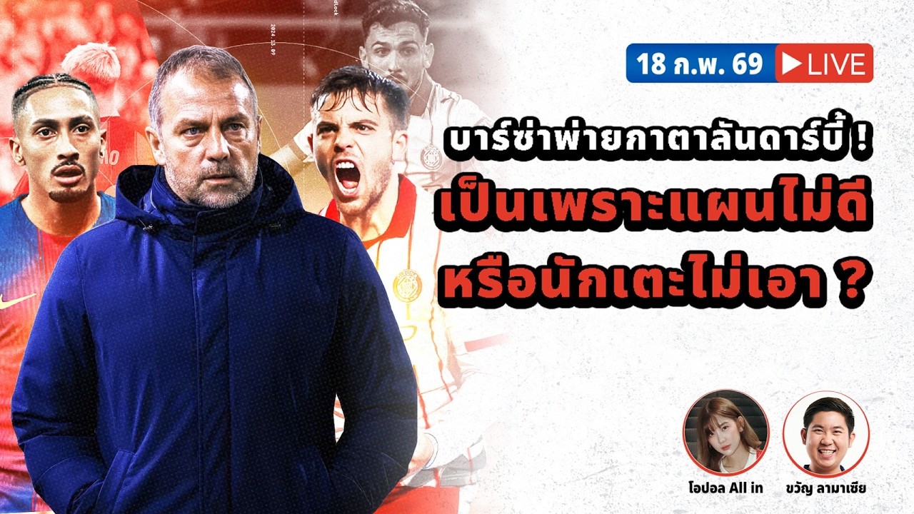 SABA DISCUSSION : บาร์ซ่าพ่ายกาตาลันดาร์บี้ ! เป็นเพราะแผนไม่ดี หรือนักเตะไม่เอา ?