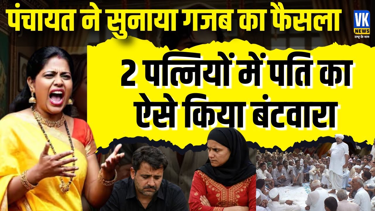 दो पत्नियों के विवाद में पंचायत का अनोखा फैसला, ऐसे बाँट दिया पति को, 1 दिन की रहेगी छुट्टी!VK News