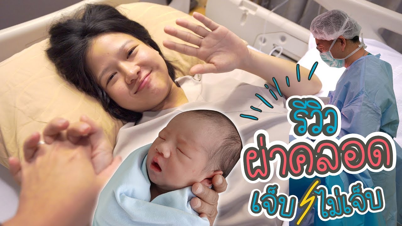 ประสบการณ์ผ่าคลอดที่โรงพยาบาลBNH ต้องเจออะไรบ้าง!! - Baby is coming!!!