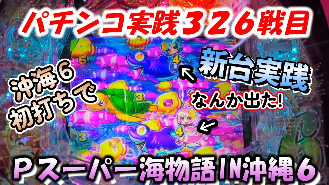 【パチンコ実践】Pスーパー海物語IN沖縄6【326戦目】