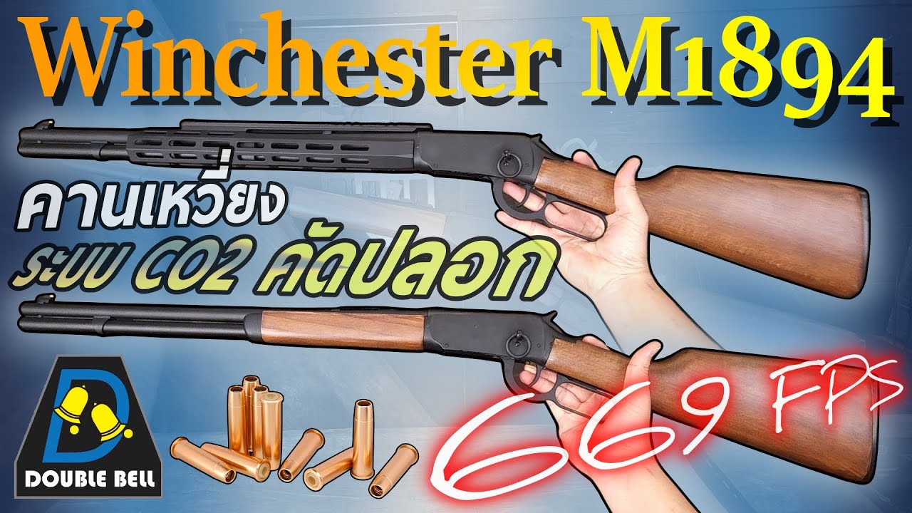 รีวิว Double Bell 103A / 103AB บีบีกัน คานเหวี่ยง M1894 ระบบ CO2 คัดปลอก