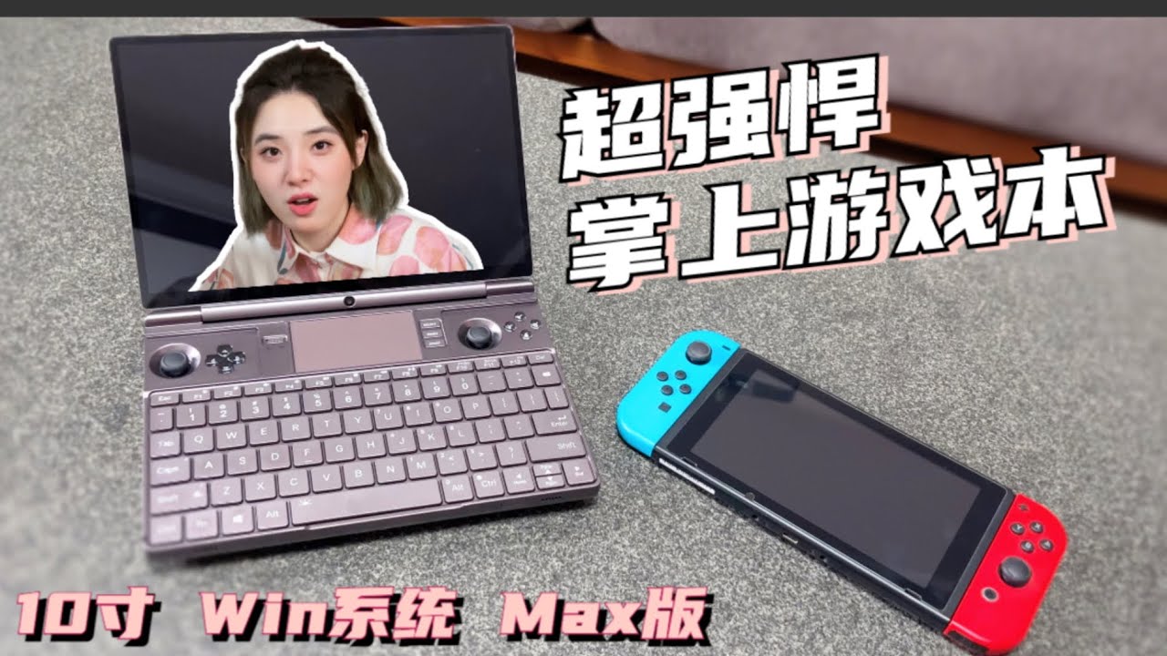 GPD Win Max2  一台高性能的究极整合怪  是掌上游戏机还是迷你笔记本？