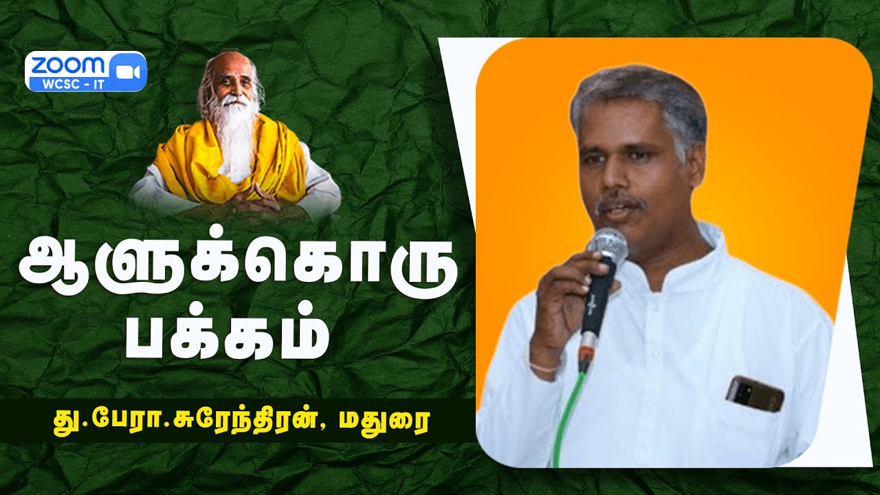 ஆளுக்கொரு பக்கம் |🤵🏻 து.பேரா.சுரேந்திரன், மதுரை | skyyoga tv