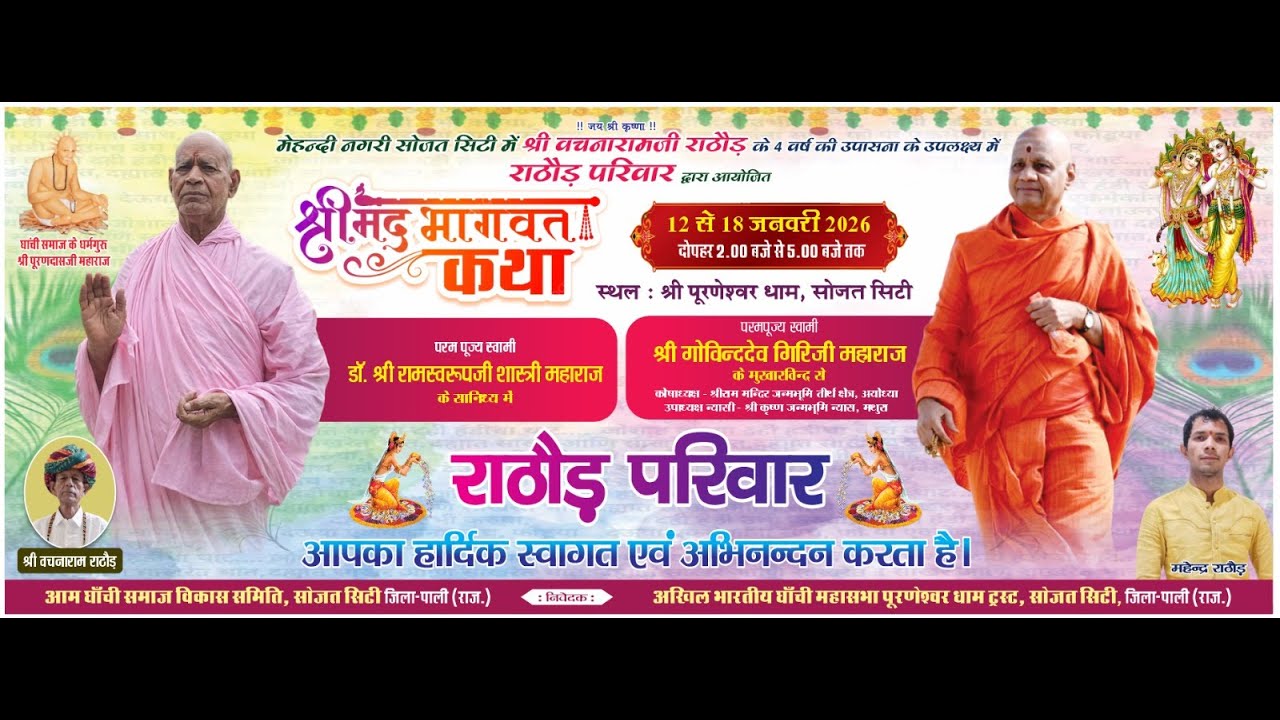 🔴Day-06 | श्रीमद् भागवत कथा ज्ञानयज्ञ | पूज्य गोविन्ददेव गिरि जी महाराज | सोजत सिटी (राज.)#livekatha